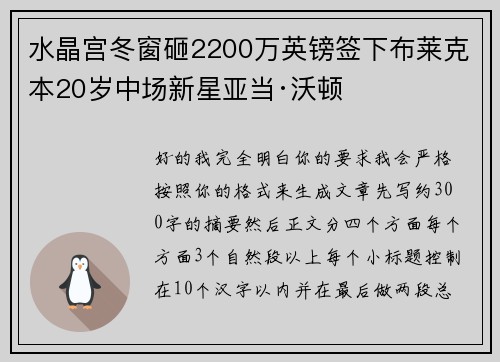 水晶宫冬窗砸2200万英镑签下布莱克本20岁中场新星亚当·沃顿 水晶宫冬窗砸2200万英镑签下布莱克本20岁中场新星亚当·沃顿