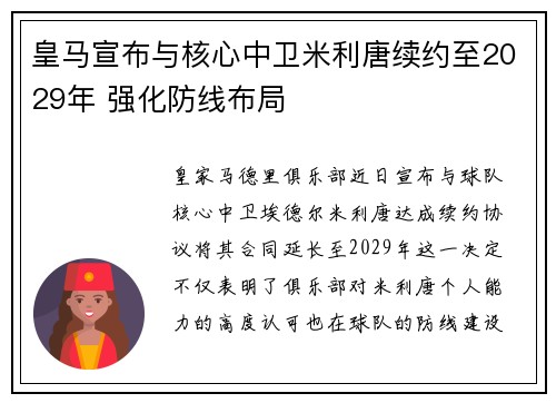 皇马宣布与核心中卫米利唐续约至2029年 强化防线布局