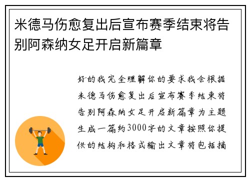 米德马伤愈复出后宣布赛季结束将告别阿森纳女足开启新篇章