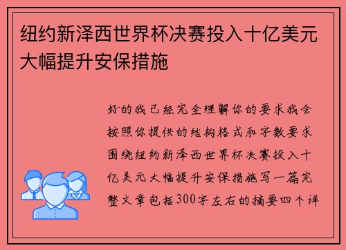 纽约新泽西世界杯决赛投入十亿美元大幅提升安保措施