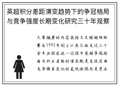 英超积分差距演变趋势下的争冠格局与竞争强度长期变化研究三十年观察 英超积分差距演变趋势下的争冠格局与竞争强度长期变化研究三十年观察