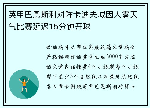 英甲巴恩斯利对阵卡迪夫城因大雾天气比赛延迟15分钟开球 英甲巴恩斯利对阵卡迪夫城因大雾天气比赛延迟15分钟开球