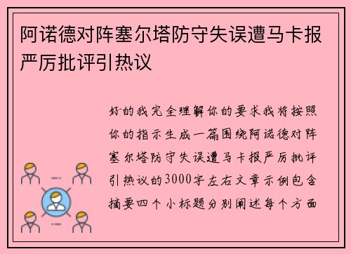 阿诺德对阵塞尔塔防守失误遭马卡报严厉批评引热议 阿诺德对阵塞尔塔防守失误遭马卡报严厉批评引热议
