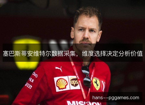 塞巴斯蒂安维特尔数据采集，维度选择决定分析价值