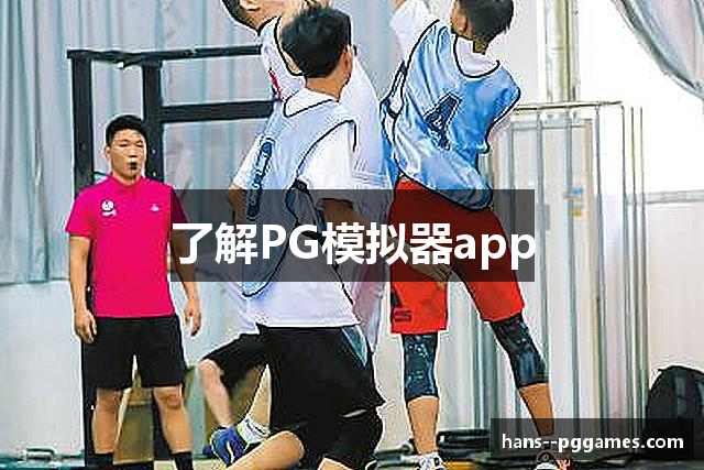 了解PG模拟器app